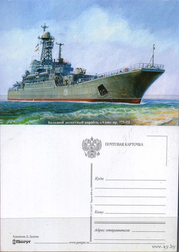 Почтовая карточка "Большой деснтный корабль "Азов"