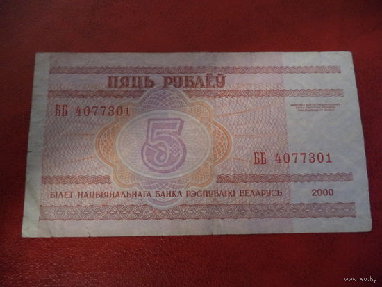 5 рублей серия ББ