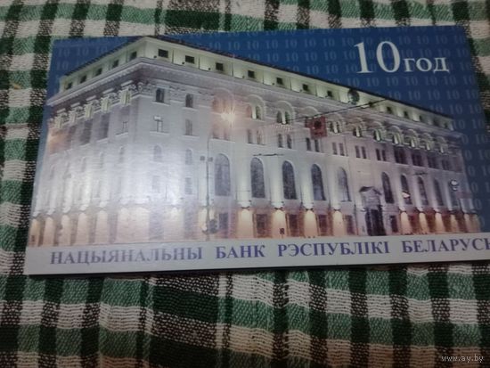 Беларусь 20 рублей 10 лет национальному банку