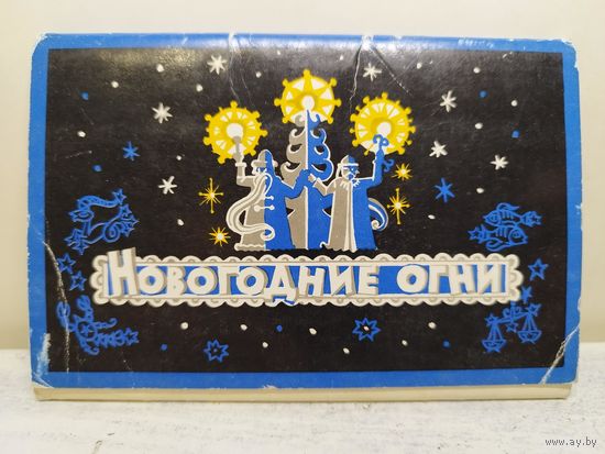 Набор открыток СССР. Новогодние огни