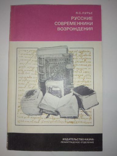 Русские современники возрождения. 1988