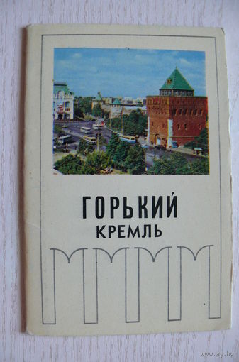 Комплект, Горький. Кремль; 1970 (10 шт., 9*14 см)**