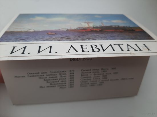 Исаак Ильич Левитан картины 16 открыток (1985)