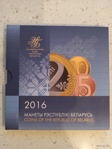 Набор монет РБ 2016 года.