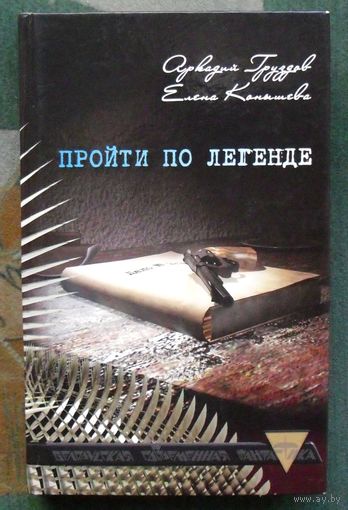 Пройти по легенде. Аркадий Груздов, Елена Конышева.