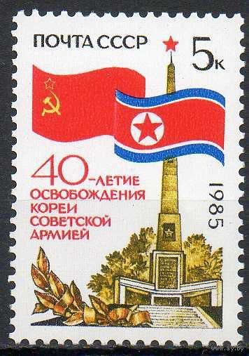 40-летие освобождения Кореи СССР 1985 год (5657) серия из 1 марки