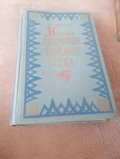 Книга "История математики в средние века"