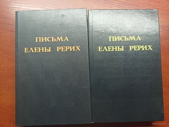"Письма Елены Рерих" В двух томах