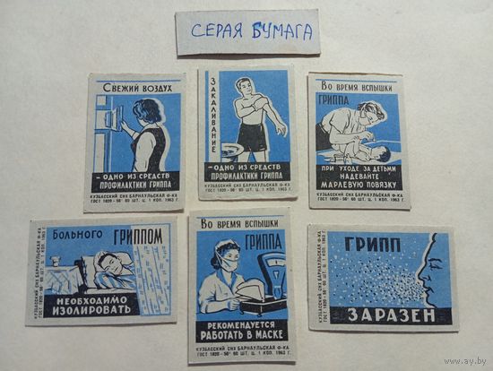 Спичечные этикетки ф.Барнаул. Профилактика гриппа. 1963 год