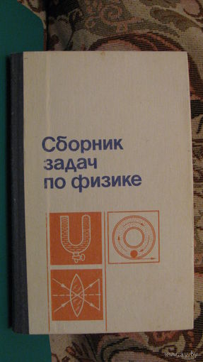 Сборник задач по физике, 1990г.