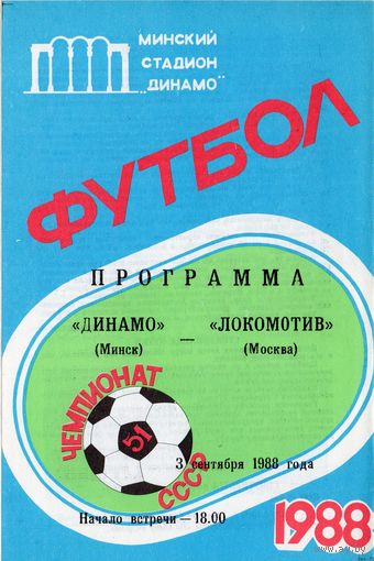 Динамо Минск - Локомотив Москва 3.09.1988г.