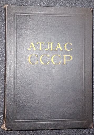 Атлас СССР 1954 г
