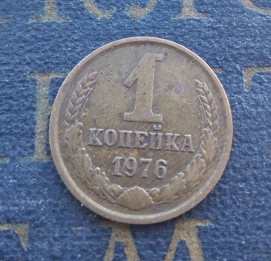 1 копейка 1976 СССР #33