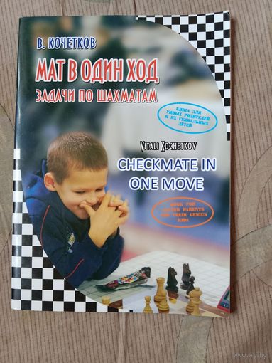 Виталий Кочетков Мат в один ход Задачи по шахматам.Первый год обучения.Задачи по шахматам для начинающих 180 диаграмм на мат в один ход