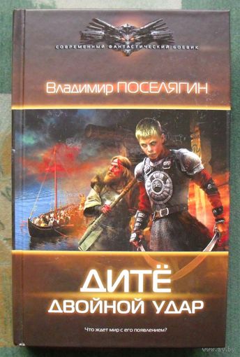 Дитё. Двойной удар. Владимир Поселягин. Серия Современный фантастический боевик.