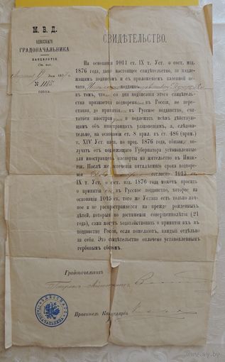 Свидетельство о водворению в Россию, 1897 г. (до принятия русского подданства)