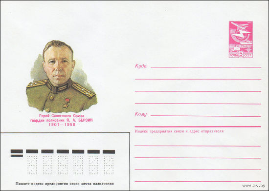 Художественный маркированный конверт СССР N 85-153 (19.03.1985) Герой Советского Союза гвардии полковник Я. А. Берзин 1901-1956