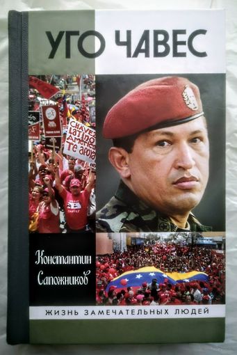 Уго Чавес. Жизнь замечательных людей.