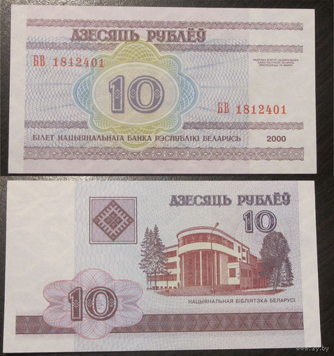 10 рублей 2000 серия БВ aUNC