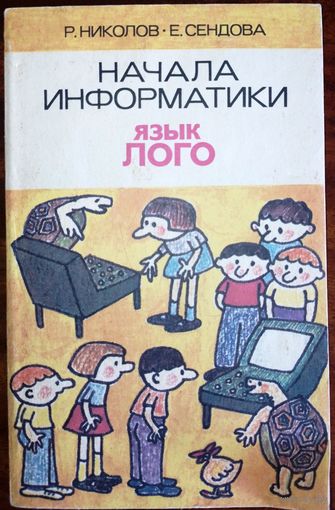 Начала информатики Язык ЛОГО. Р.Николов 1989г.