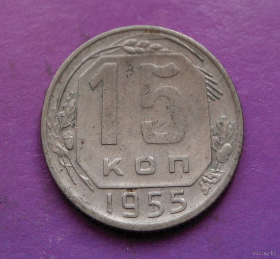 15 копеек 1955 года СССР #36