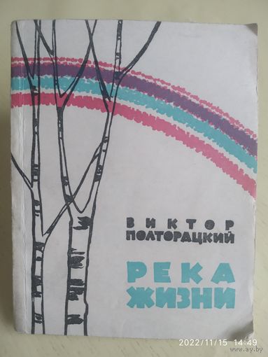 Река жизни. Стихи / Виктор Полторацкий. (1963 г.)\7