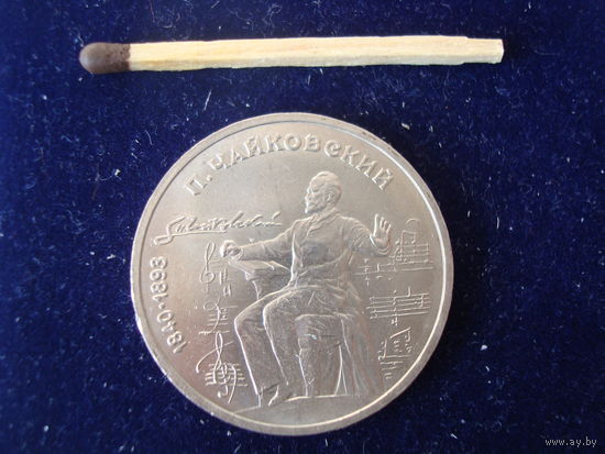 Монета 1 рубль, "Чайковский", 1990 г.