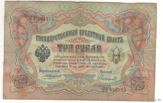 3 рубля 1905 (Коншин - Сафронов)
