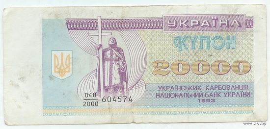 Украина, купон 20 000 карбованцев 1993 год.