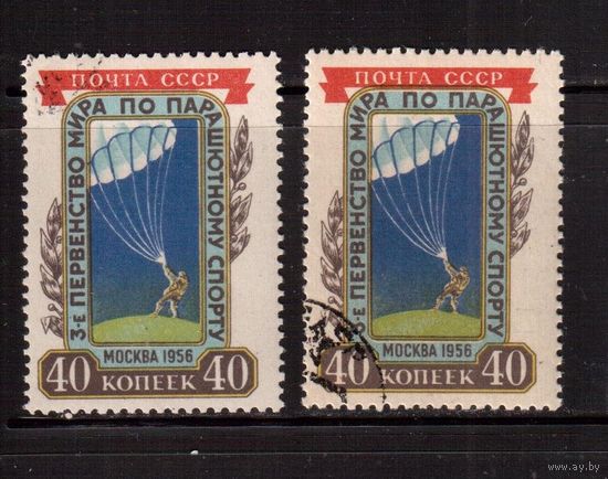СССР-1956 (Заг.1817)  гаш.(с клеем), 2 типа , Парашютный спорт