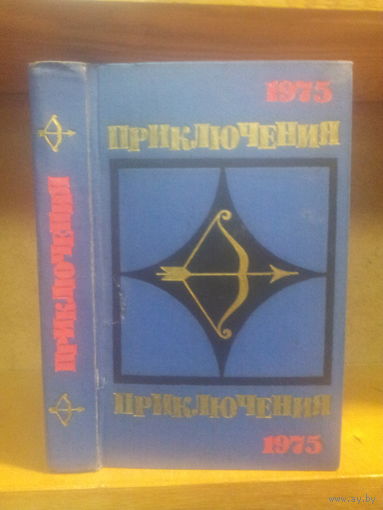 Сборник "Приключения-1975" Серия "Стрела