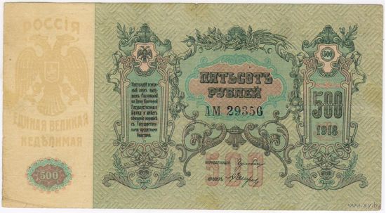 500 рублей 1918  Ростов на Дону  АМ-29356