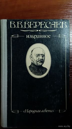 Вересаев	Избранное	1980