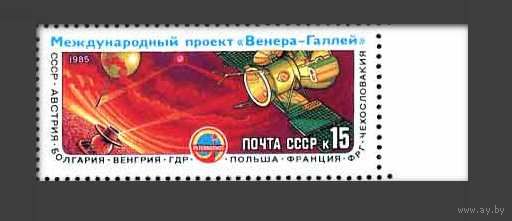 Марки СССР 1985 год. Полет советской АМС. 5634. Полная серия из 1 марки.