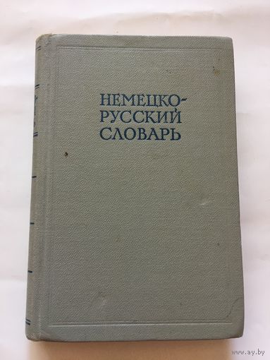 Немецко- русский словарь Рахманова 20 тыс слов 1962г 574стр