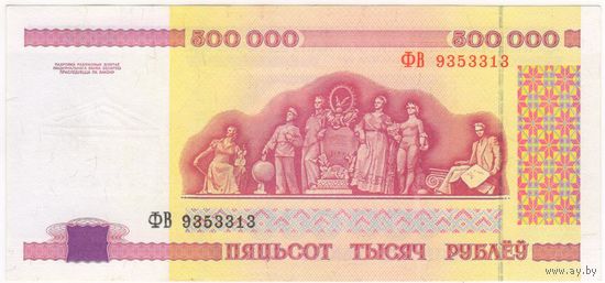 500000 рублей 1999 г. ФВ 9353313. Состояние EF-aUNC