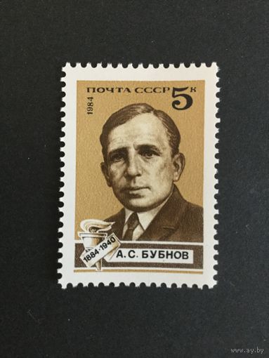 100 лет Бубнова. СССР,1984, марка