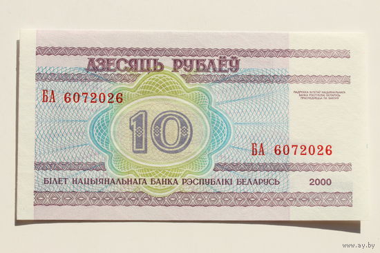 10 рублей ( выпуск 2000 ) серия БА, UNC. - ТОРГ по МНОГИМ Лотам !!! -