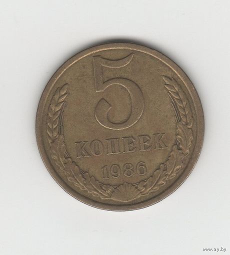 5 копеек СССР 1986 Лот 8346