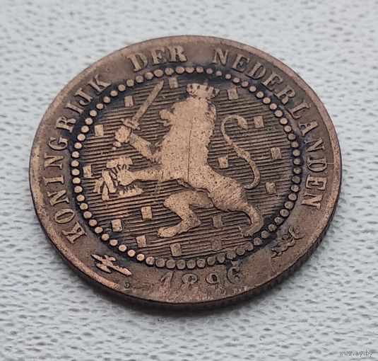 Нидерланды 1 цент, 1896 8-9-9