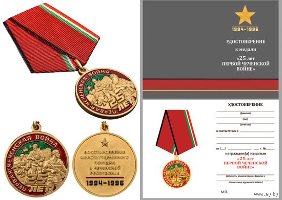 Медаль 25 лет Первой Чеченской войны с удостоверением