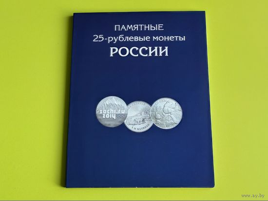 Альбом для памятных 25-рублёвых монет России (РФ). Торг.