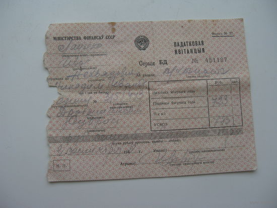 1949 г. Налоговая квитанция