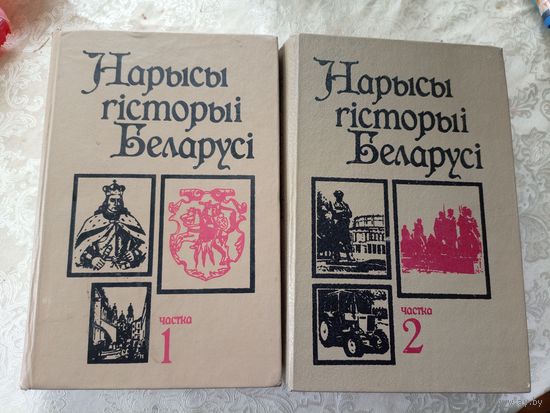 Нарысы гісторыі Беларусi. Частка 1, частка 2.\12д