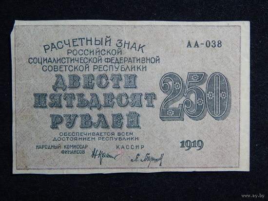 СССР 250 рублей 1919г.