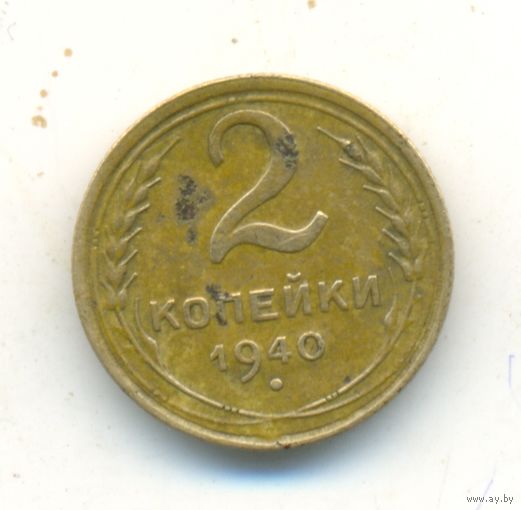 2 копейки 1940 г.