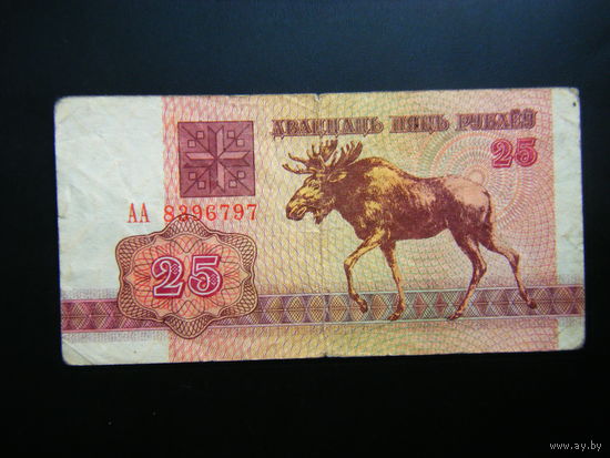 25 рублей 1992 г. АА РЕДКАЯ СЕРИЯ.