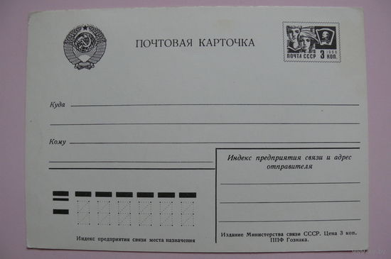 Почтовая карточка СССР, чистая.