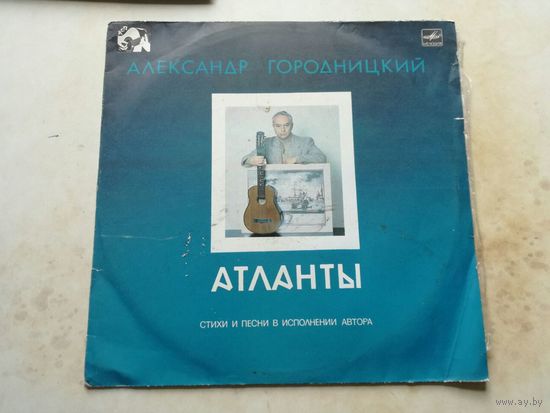 LP Александр Городницкий - Атланты, песни и стихи (1987)
