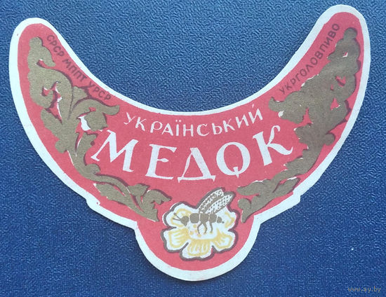 Этикетка. Пиво "Украинский Медок". Укрголовпиво. 1950-60 г.